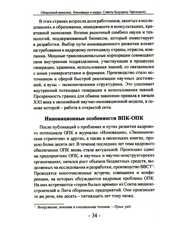 Оборонный комплекс. Инновации и кадры. Советы будущему Президенту
