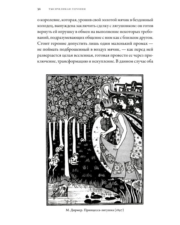 Тысячеликая героиня: Женский архетип в мифологии и литературе