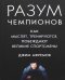 Разум чемпионов. Как мыслят, тренируются, побеждают великие спортсмены