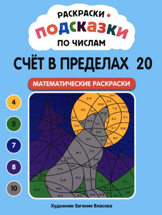 Обложка книги «Раскраски-подсказки по числам. Счет в пределах 20: математические раскраски» — None, ISBN 9785222489321