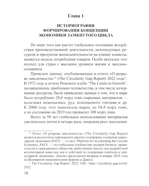 Экономика замкнутого цикла и техническое регулирование: монография