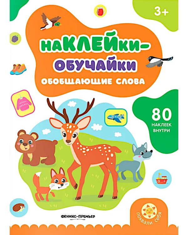 Обобщающие слова: книжка с наклейками (80 наклеек)