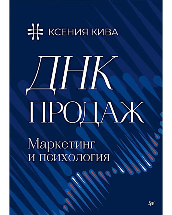 ДНК продаж. Маркетинг и психология