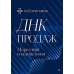 ДНК продаж. Маркетинг и психология