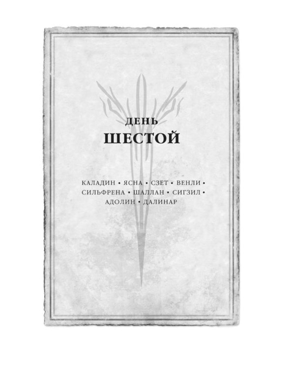 Дополнительное изображение книги «Архив Буресвета. Кн. 5: Ветер и Правда. Т. 2: роман»