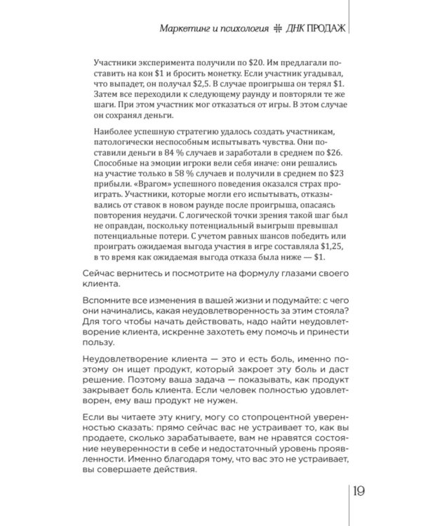ДНК продаж. Маркетинг и психология