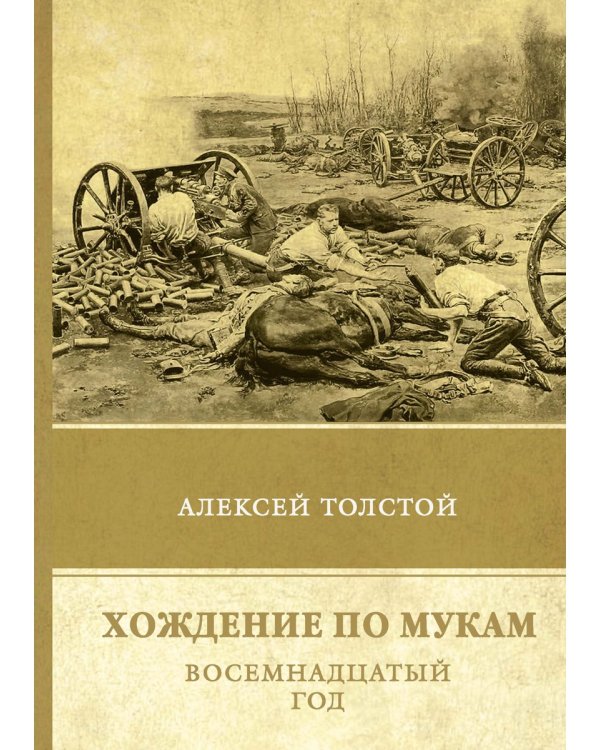 Хождение по мукам. Т. 2: Восемнадцатый год