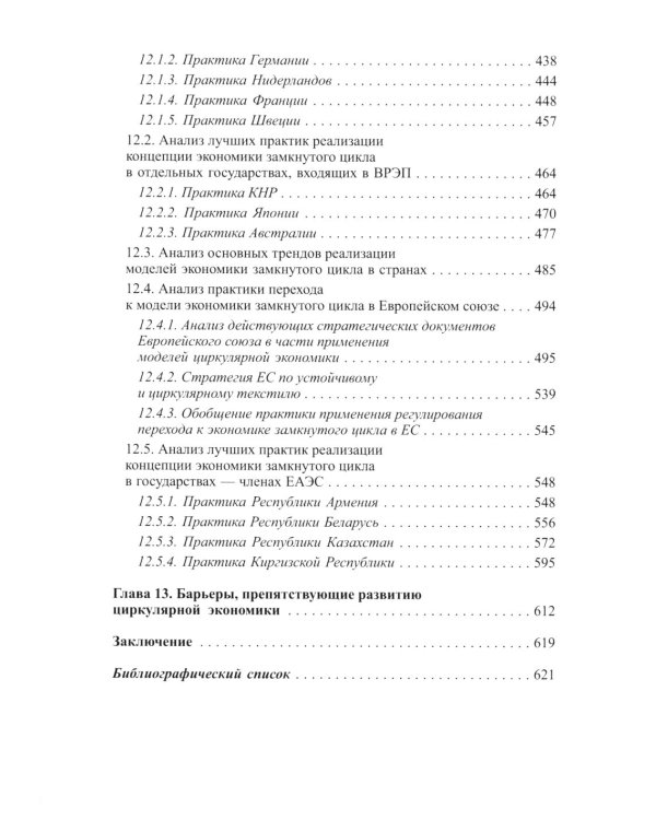 Экономика замкнутого цикла и техническое регулирование: монография