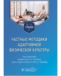 Частные методики адаптивной физической культуры: учебник