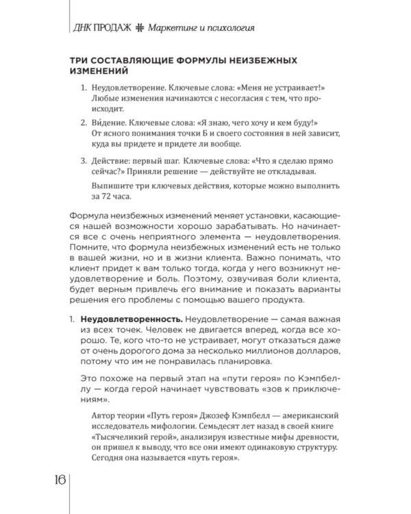 ДНК продаж. Маркетинг и психология