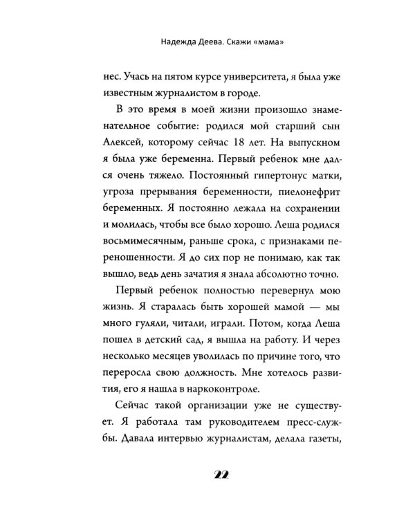 Скажи "мама". Как победить аутизм ребенка и стать счастливой