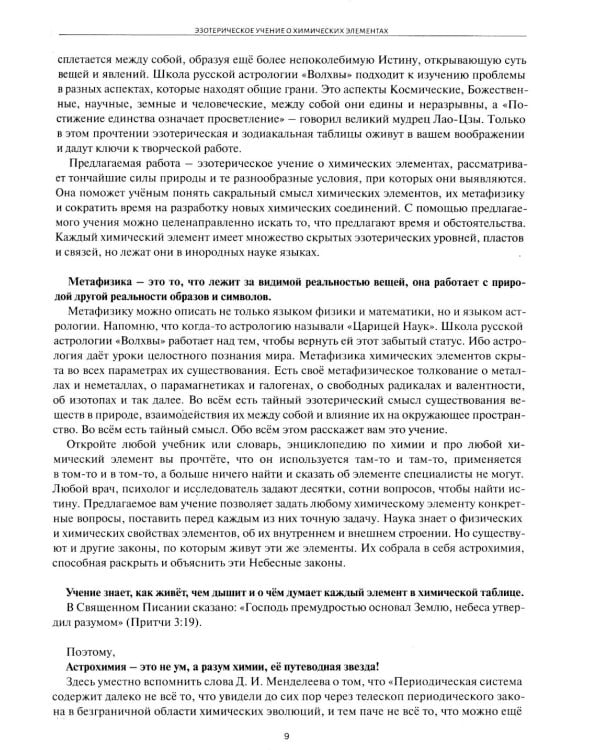 Космос и химические элементы: тайная связь (Астрологическое учение о химических элементах; Кресты Зодиака )(комплект в 2-х кн.)