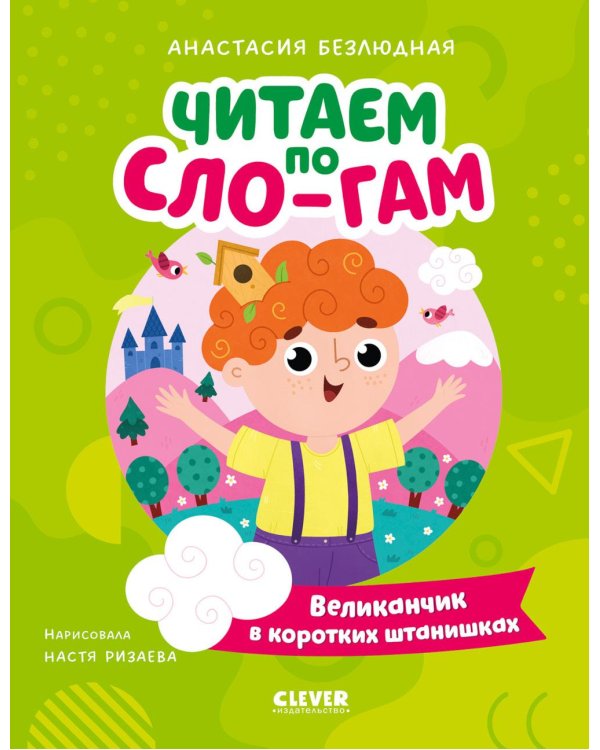Дополнительное изображение книги «Великанчик в коротких штанишках»