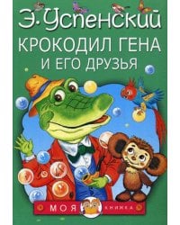 Крокодил Гена и его