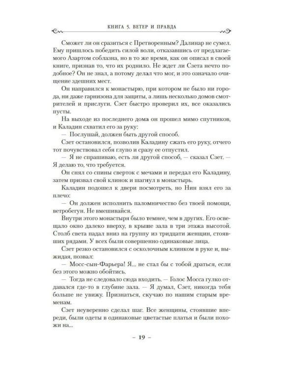 Дополнительное изображение книги «Архив Буресвета. Кн. 5: Ветер и Правда. Т. 2: роман»