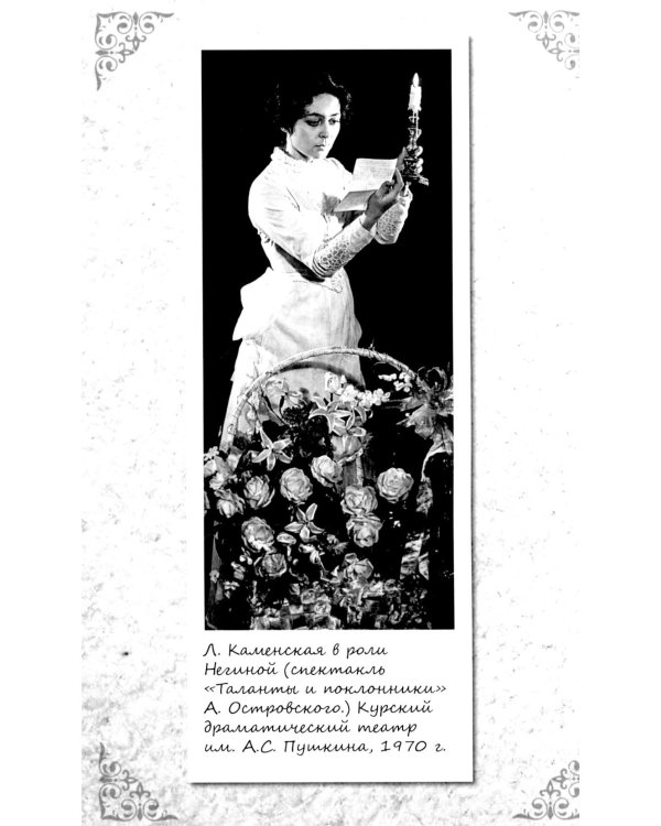 Божественная Лада Каменская. Автобиография, письма, воспоминания