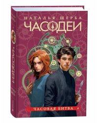 Часодеи. 6. Часовая битва