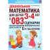 Дошкольная математика для детей 3-4 лет с ОВЗ: сценарии непосредственно образовательной деятельности 1-го года обучения