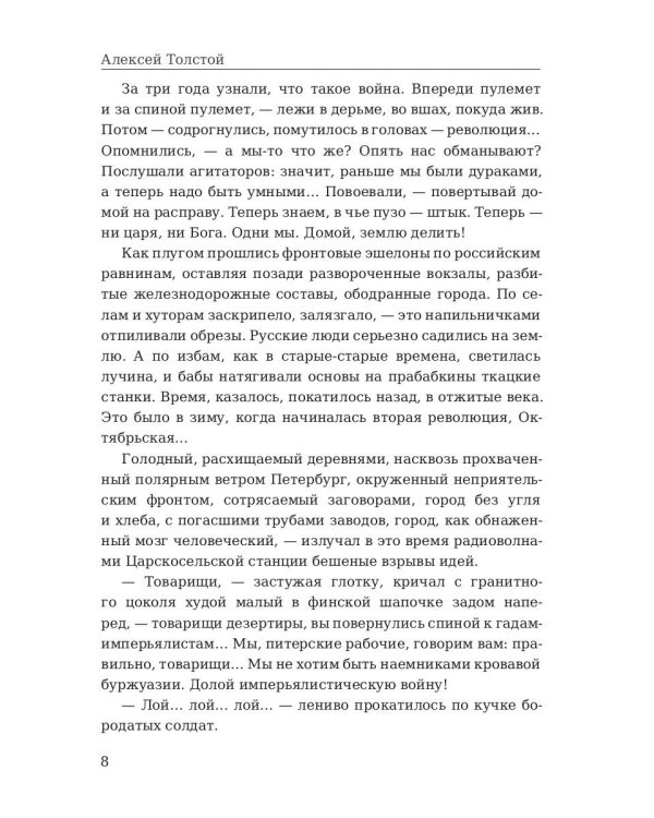 Хождение по мукам. Т. 2: Восемнадцатый год