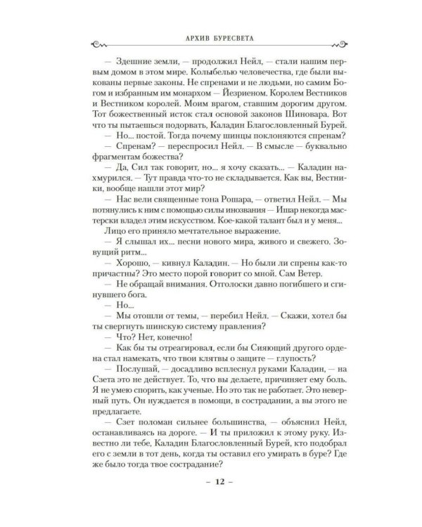 Дополнительное изображение книги «Архив Буресвета. Кн. 5: Ветер и Правда. Т. 2: роман»