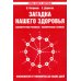 Загадка нашего здоровья. Биоэнергетика человека - космическая и земная. Кн. 3. Физиология от Гиппократа до наших дней. 6-е изд
