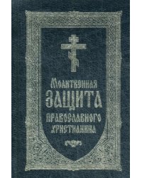 Молитвенная защита православного христианина
