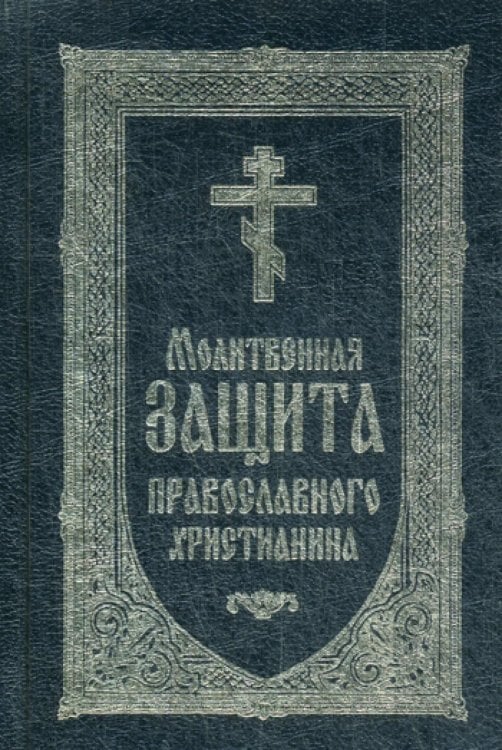 Обложка книги «Молитвенная защита православного христианина» — None, ISBN 9785000522691
