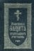 Обложка книги «Молитвенная защита православного христианина» — None, ISBN 9785000522691