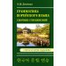 Грамматика корейского языка. Сборник упражнений