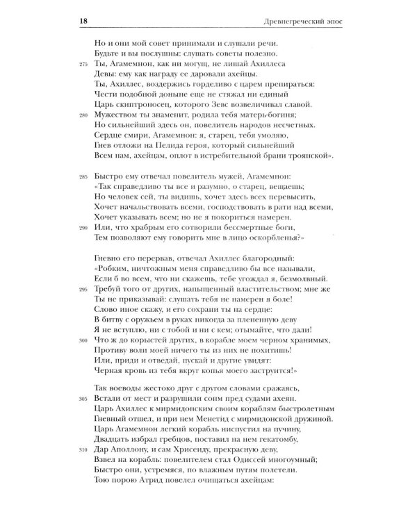 Дополнительное изображение книги «Древнегреческий эпос. Илиада; Одиссея; Теогония»