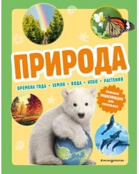 Природа. Большая энциклопедия для маленьких
