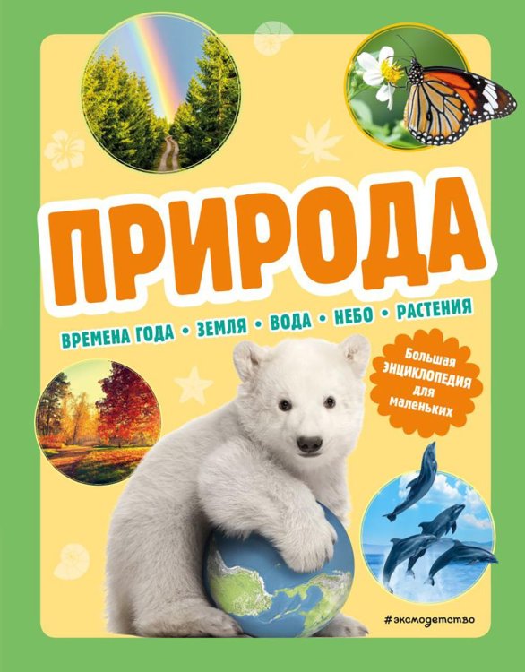 Природа. Большая энциклопедия для маленьких Природа. Большая энциклопедия для маленьких