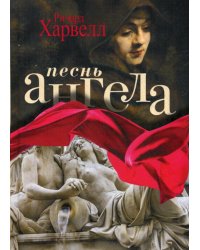 Песнь ангела