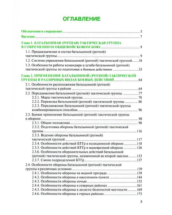 Батальонная (ротная) тактическая группа в основных видах боя: Учебное пособие