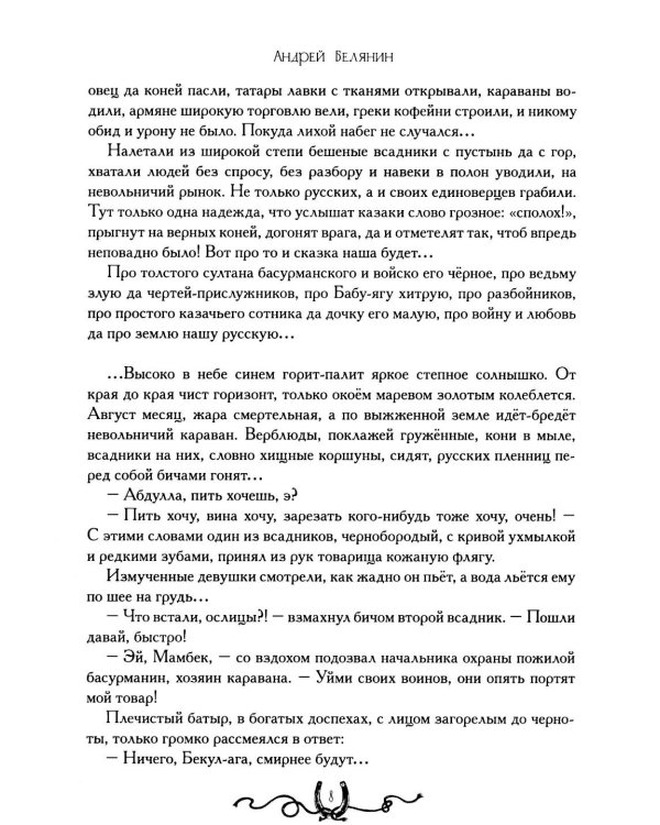 Дополнительное изображение книги «Сотник и басурманский царь»