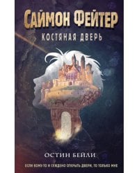 Саймон Фейтер. Костяная дверь