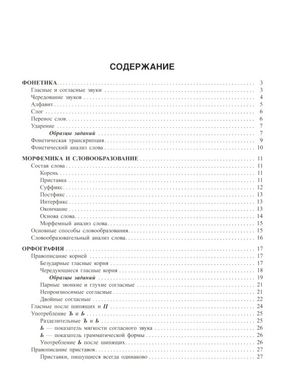 Русский язык: Фонетика, словообразование, орфография. Теория и практические задания для подготовки к ЕГЭ с объяснениями и ответами. 8-11 кл
