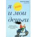Я и мои деньги: Зарабатываем, тратим и сберегаем осознанно. Психологический практикум Я и мои деньги: Зарабатываем, тратим и сберегаем осознанно. Психологический практикум