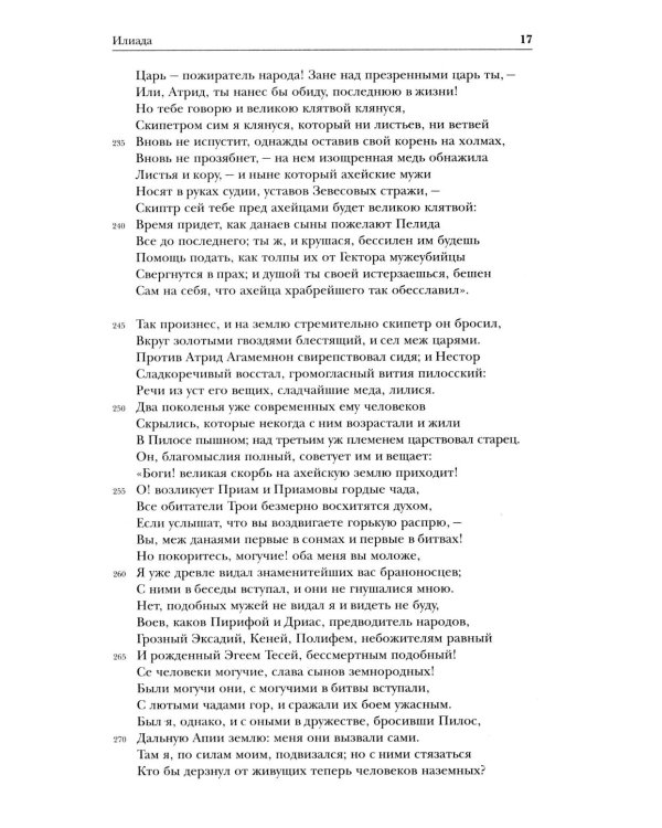 Дополнительное изображение книги «Древнегреческий эпос. Илиада; Одиссея; Теогония»