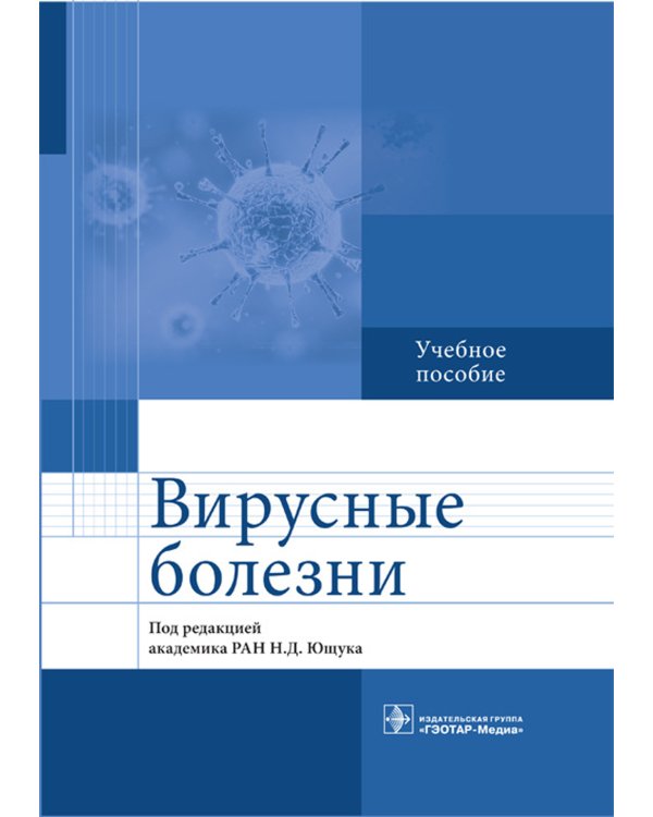 Вирусные болезни: Учебное пособие