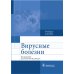 Вирусные болезни: Учебное пособие