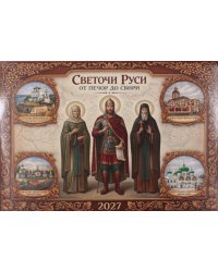 Светочи Руси. От Печор до Свири: календарь на 2027 г (перекидной)