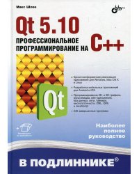 Qt 5.10. Профессиональное программирование на C++. В подлиннике