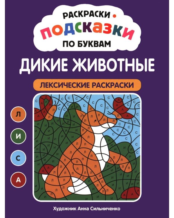 Дополнительное изображение книги «Раскраски-подсказки по буквам. Дикие животные: лексические раскраски»