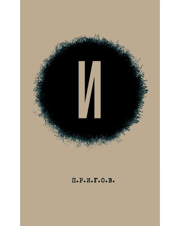 И / Малое стихотворное собрание. Т. 3. 2-е изд