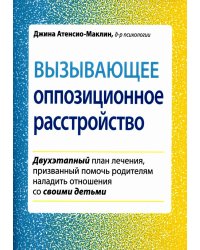 Вызывающее оппозиционное расстройство. Двухэтапный план лечения, призванный помочь родителям