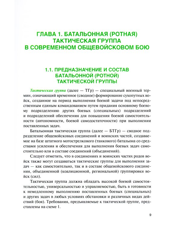 Батальонная (ротная) тактическая группа в основных видах боя: Учебное пособие