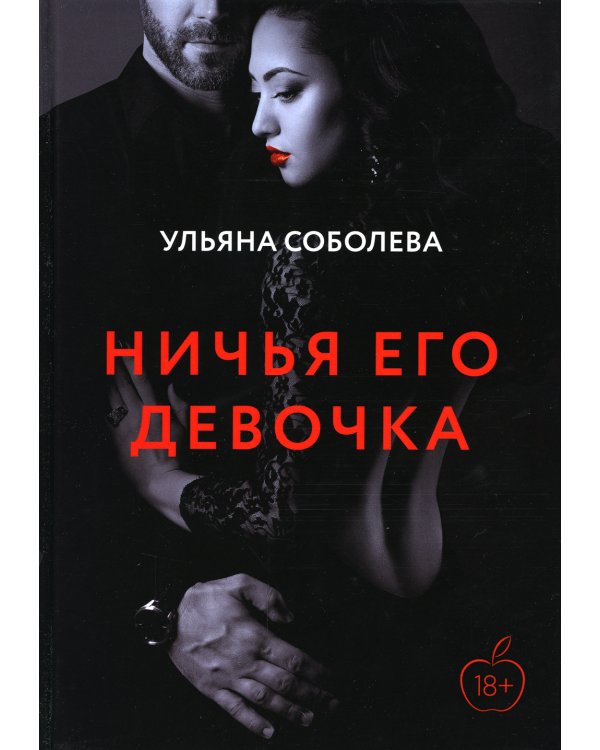 Ничья его девочка