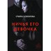 Ничья его девочка