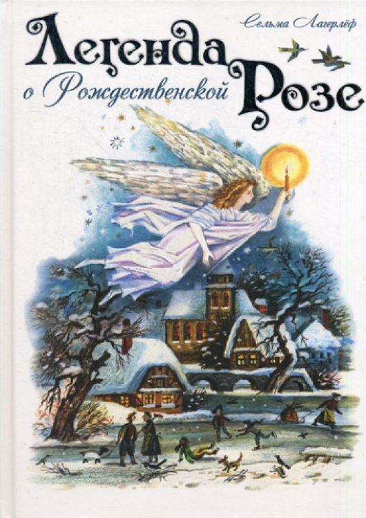 Сказки для детей Легенда о Рождественской розе